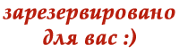 Зарезервировано для логотипа Вашего бизнеса
